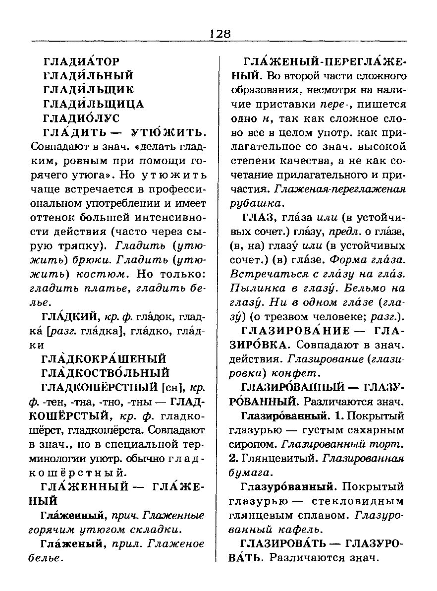 Сканированная страница словаря трудностей русского языка