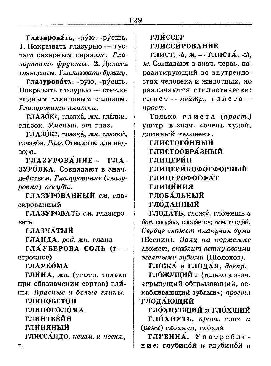 Сканированная страница словаря трудностей русского языка