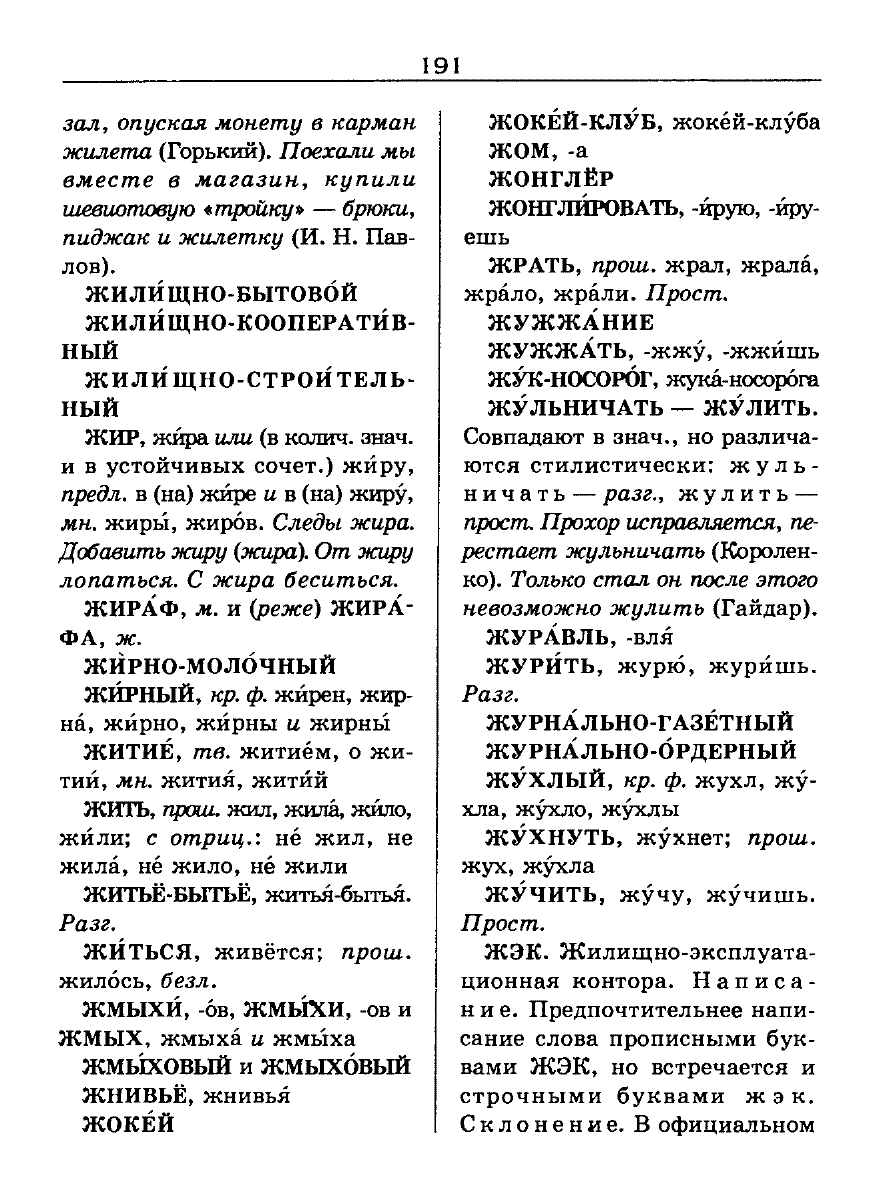 Сканированная страница словаря трудностей русского языка