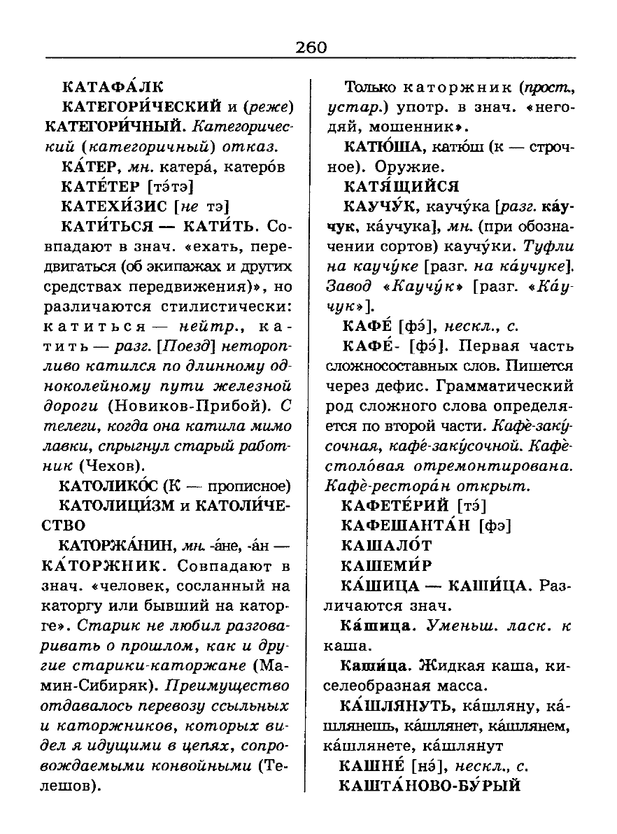 Сканированная страница словаря трудностей русского языка