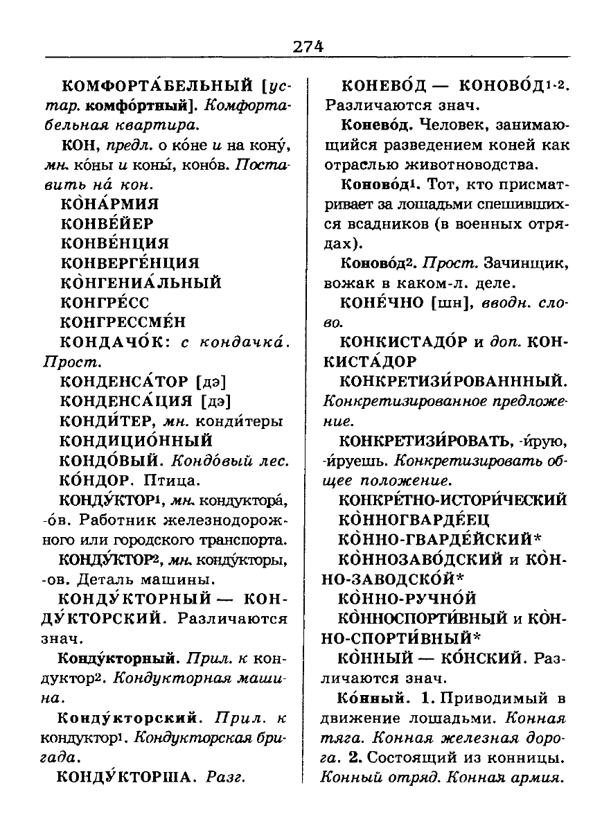 Сканированная страница словаря трудностей русского языка