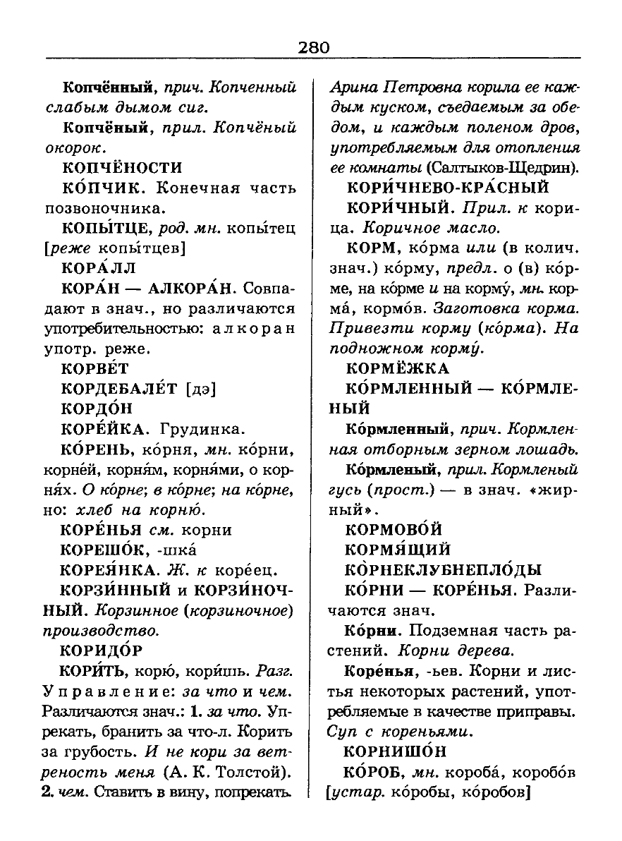Сканированная страница словаря трудностей русского языка