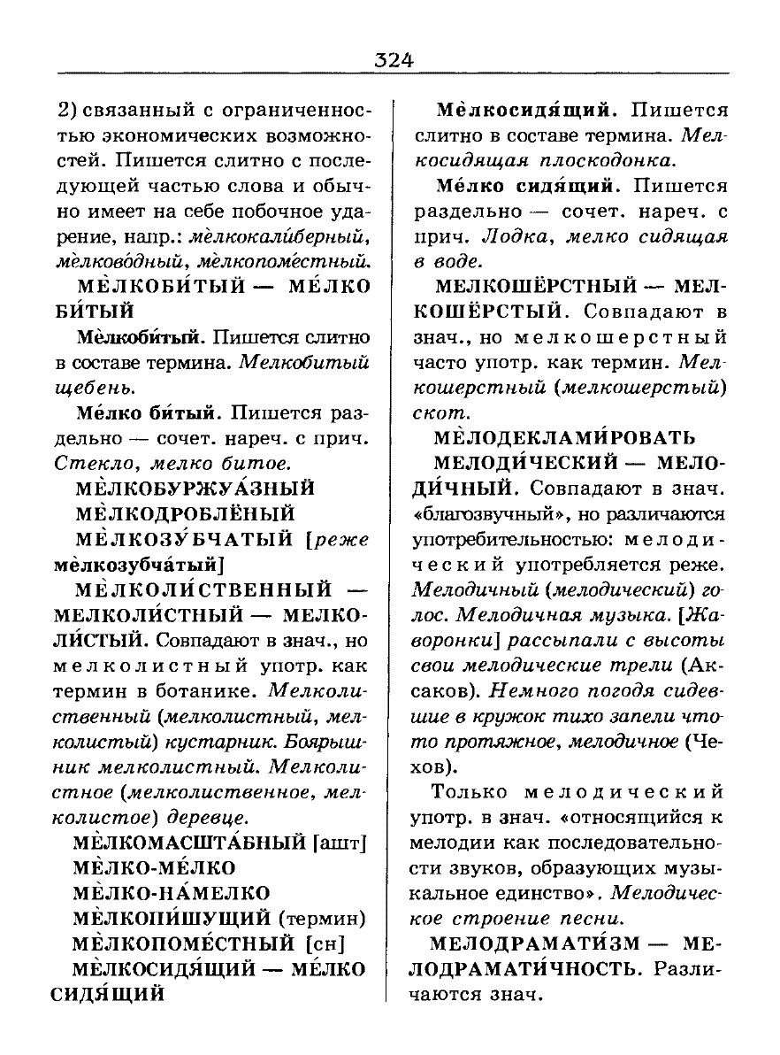 Сканированная страница словаря трудностей русского языка