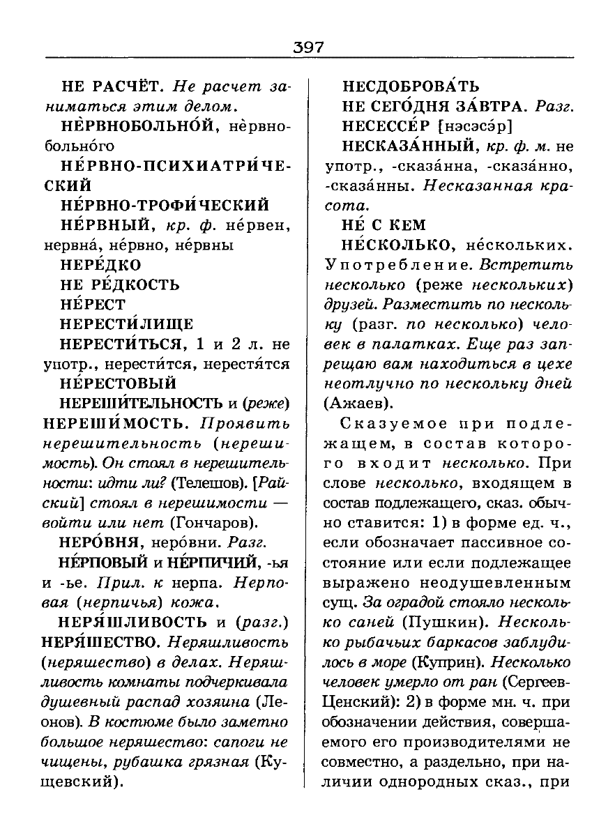 Сканированная страница словаря трудностей русского языка