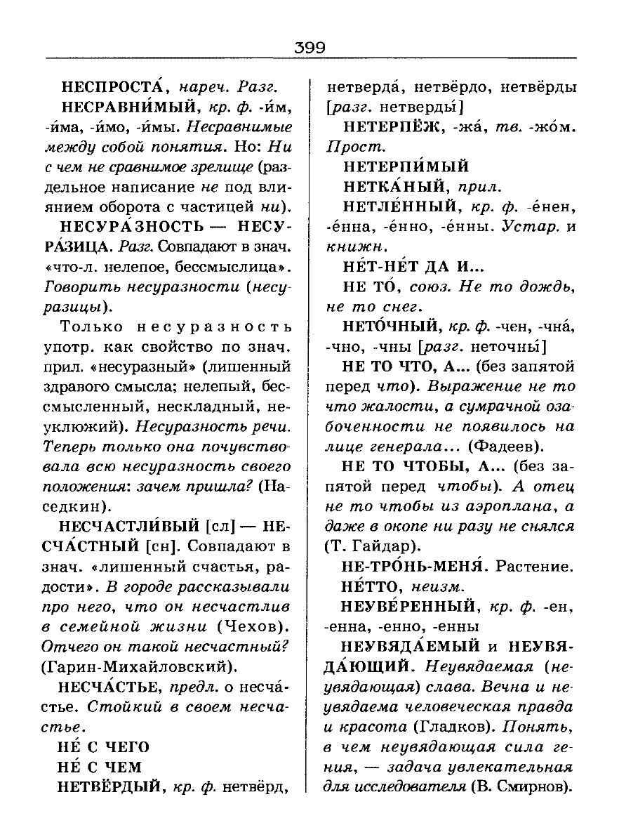 Сканированная страница словаря трудностей русского языка