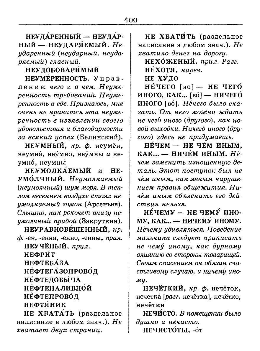 Сканированная страница словаря трудностей русского языка