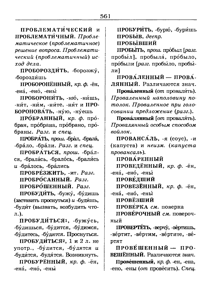 Сканированная страница словаря трудностей русского языка