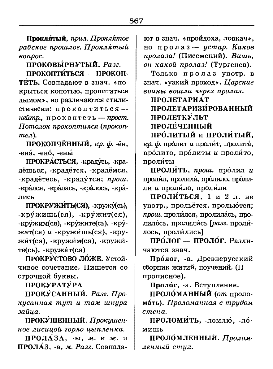 Сканированная страница словаря трудностей русского языка