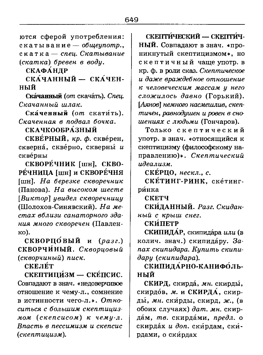 Сканированная страница словаря трудностей русского языка