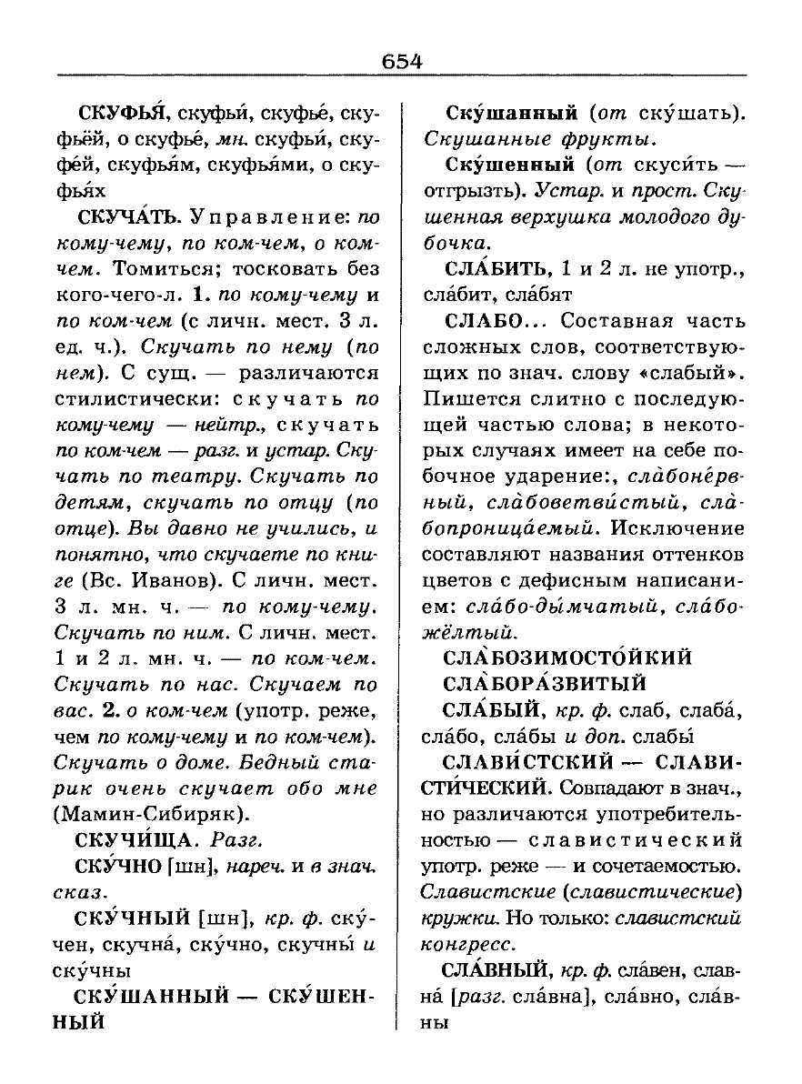 Сканированная страница словаря трудностей русского языка