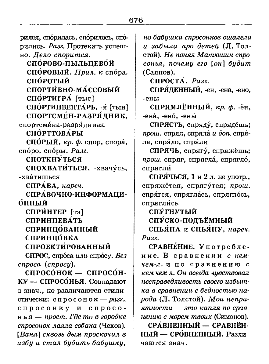 Сканированная страница словаря трудностей русского языка