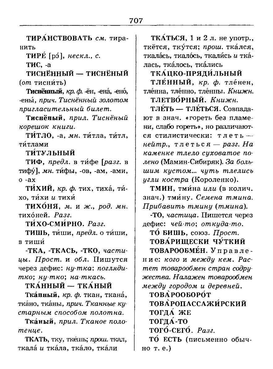 Сканированная страница словаря трудностей русского языка
